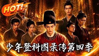 《少年登科图录传第四季》