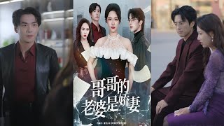 哥哥的老婆是娇妻