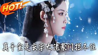 真千金是玄學大佬，豪門攔不住