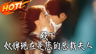 Your Highness, Your Slave Is Now Your CEO Wife