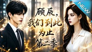 《顾辰，我们到此为止第二季》