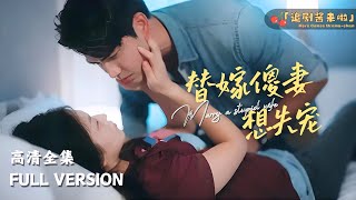 替嫁傻妻想失寵