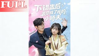 下錯蠱後，裴縂成了我的小嬌夫