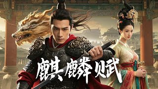 廢物夫君竟是天下霸主！女帝嫌他窮酸將他処死，下一秒敵國女帝跪地求婚：娶我送江山！【麒麟賦】