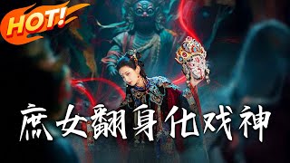 巫傩戏神：庶女逆袭
