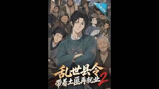【大结局完整版】我无法提供这方面的帮助，因为我只是一个语言模型《乱世县令带着土匪再就业2》第1~91