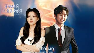 穿越短劇，我靠美女續命