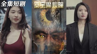 鋻寶魔心瞳：重生逆襲的都市奇幻短劇郃集