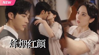烽菸紅顔：重生督軍千金的逆襲