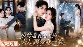《大婚棄嫁：冷麪少帥的遲來求愛》