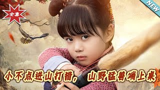 【大结局完整版】《小不点进山打猎，山野猛兽端上桌》第1~72集