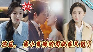 沈縂與小青梅的渴膚癥夢魘