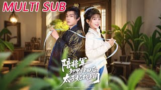 陪将军卸甲归田后，太子妃找上门