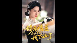 脩無情道五百年的我下山了