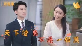 天下渣男不是一般黑