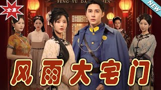 風雨大宅門：愛與權謀的終章