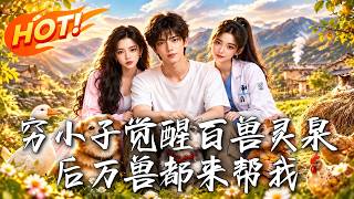 穷小子觉醒百兽灵泉后万兽都来帮我