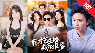 我，才藝主播，粉絲巨多