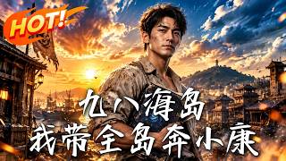 《九八海岛，我带全岛奔小康》