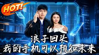 《浪子回头：我的手机可以预知未来》第1~68集【高清完结合集】丨渣男靠预知手机逆袭，这波打脸太爽了！
