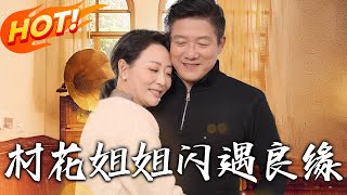 村花姐姐閃遇良緣