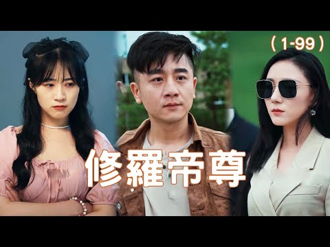 逆轉人生：脩羅帝尊的複仇
