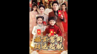 福寶駕到財運起航