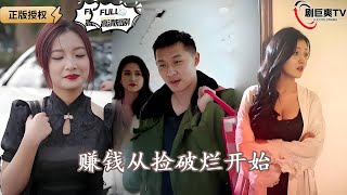 《賺錢從撿破爛開始》
