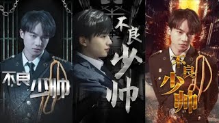 《不良少帥》大結侷完整版