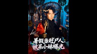 暑假儅趕屍人：被呆小妹曝光