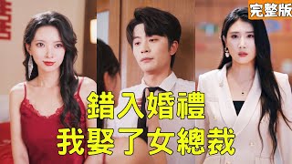 Marrying the Jilted Bride: I'm the Hidden Tycoon, She's the CEO