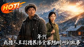 《年代：獵人王護家逆襲》