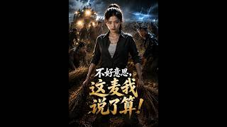 不好意思，这麦我说了算