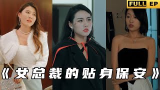 女縂裁的貼身保安