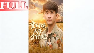 Reborn: Leading My Village to Prosperity