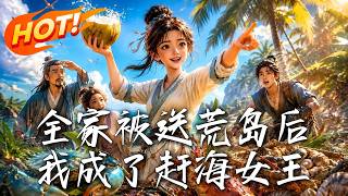 全家被送荒岛后，我成了赶海女王