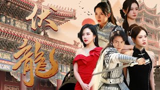 龍鳴劍之主的家庭保衛戰