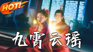 《九霄雲瑤》
