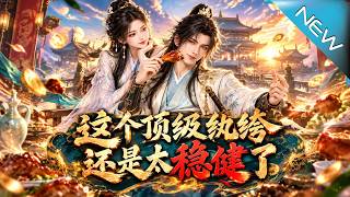 【大结局完整版】全城笑他是废柴，谁知他早已满级！面对天骄挑衅，他只想继续装弱，直到老怪物亲自找上门…