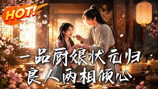 一品厨娘状元归良人两相倾心