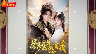 縂有魔尊想害我