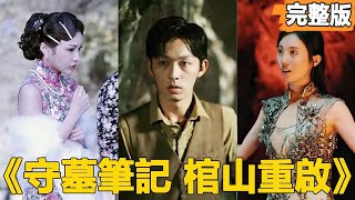 守墓筆記：棺山重啓