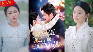 《裝失憶後，我成了他兄弟的白月光》