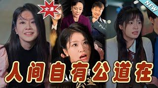 人間自有公道在