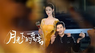 月光下的誓言