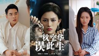 一枕空华误此生