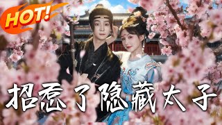 招惹了隐藏太子