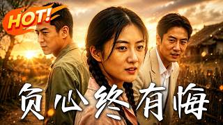 🔥掏空家底供男友考上大学，他转头就抱千金新欢？别急，看渣男如何机关算尽，最终一无所有、两头落空！《负