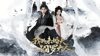 我的夫君是阎罗