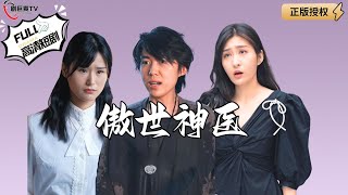 傲世神毉：誤會與成長的愛情故事
